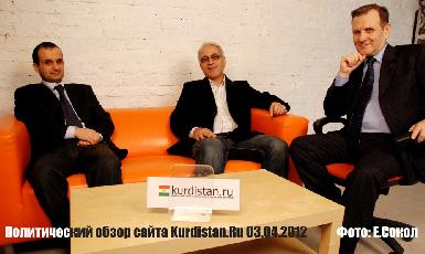 Политический обзор сайта Kurdistan.Ru: "Российско-курдистанские отношения"