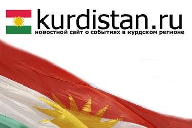 Режим работы сайта Kurdistan.Ru