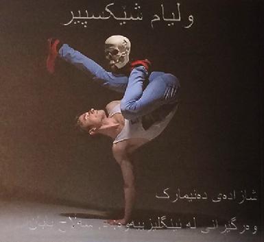 В Эрбиле показали пьесу "Гамлет"