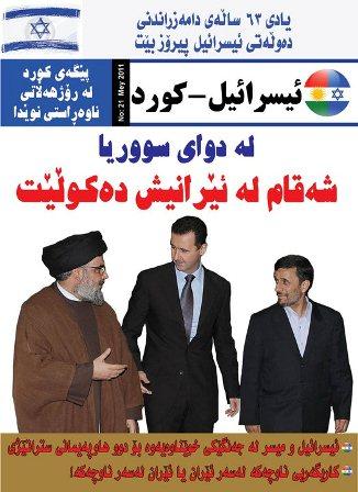 Тегеран требует от Эрбиля закрытия "Израильско-курдского журнала"