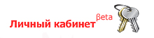 Личный кабинет