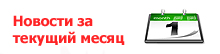 Новости за текущий месяц