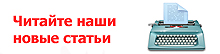 Читайте наши новые статьи!