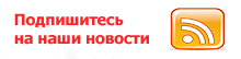 Подпишитесь на наши новости