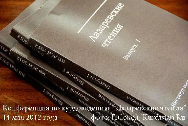 Первый выпуск "Лазареских чтений" размещен в библиотеке сайта Kurdistan.ru