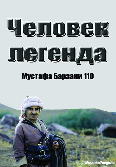 Издательство "Зангазур" опубликовало книгу "Человек-легенда. Мустафа Барзани"