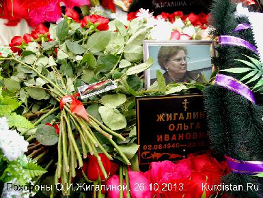 В Москве прошли похороны О.И.Жигалиной