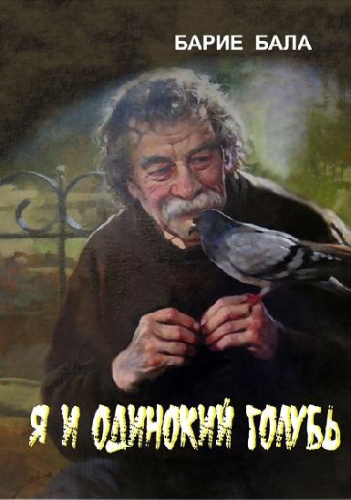 Сборник Барие Бала на русском языке "Я и одинокий голубь"
