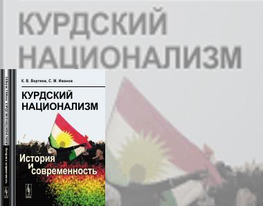 "Курдский национализм: История и современность"