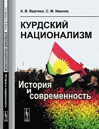 Опубликована новая монография известных курдоведов "Курдский национализм: история и современность"