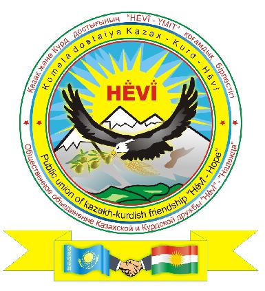 Поздравление Объединения казахско-курдской дружбы "HEVI"