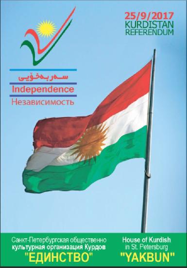 Приглашение на мероприятие в поддержку курдского референдума