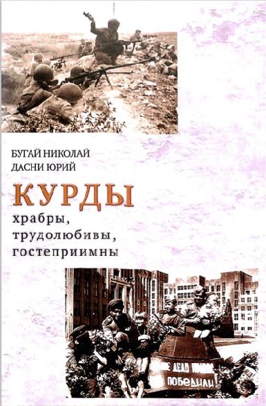 Курды участники Великой Отечественной войны