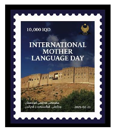 Иракский Курдистан выпустил шесть почтовых марок в честь Международного дня родного языка