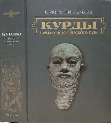 В свет вышла новая книга Лятифа Маммада Бруки "КУРДЫ начало исторического пути"