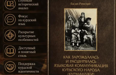 О книге Гасана Рамоши «Как зародилась языковая коммуникация курдского народа