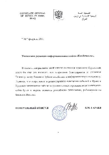 Письмо Генерального консула РФ в Эрбиле