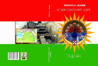 Вышла в свет книга курдского публициста Теймураза Авдоева "Историко-теософский аспект езидизма"   